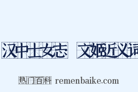 汉中士女志·文姬近义词是什么意思的图片